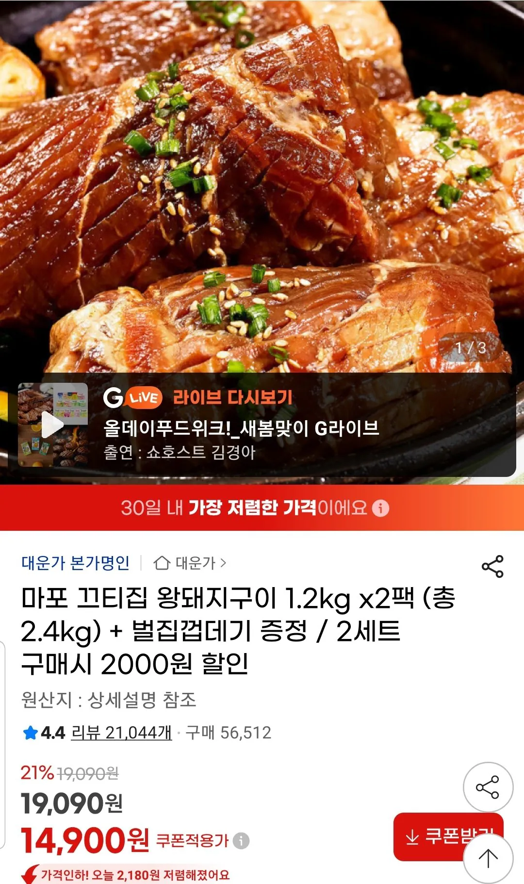 Screenshot_20260327-105450_G.jpg [지마켓] 마포 끄티집 왕돼지구이 1.2kg 2팩 + 벌집껍데기 증정 (14,900원) (무료)