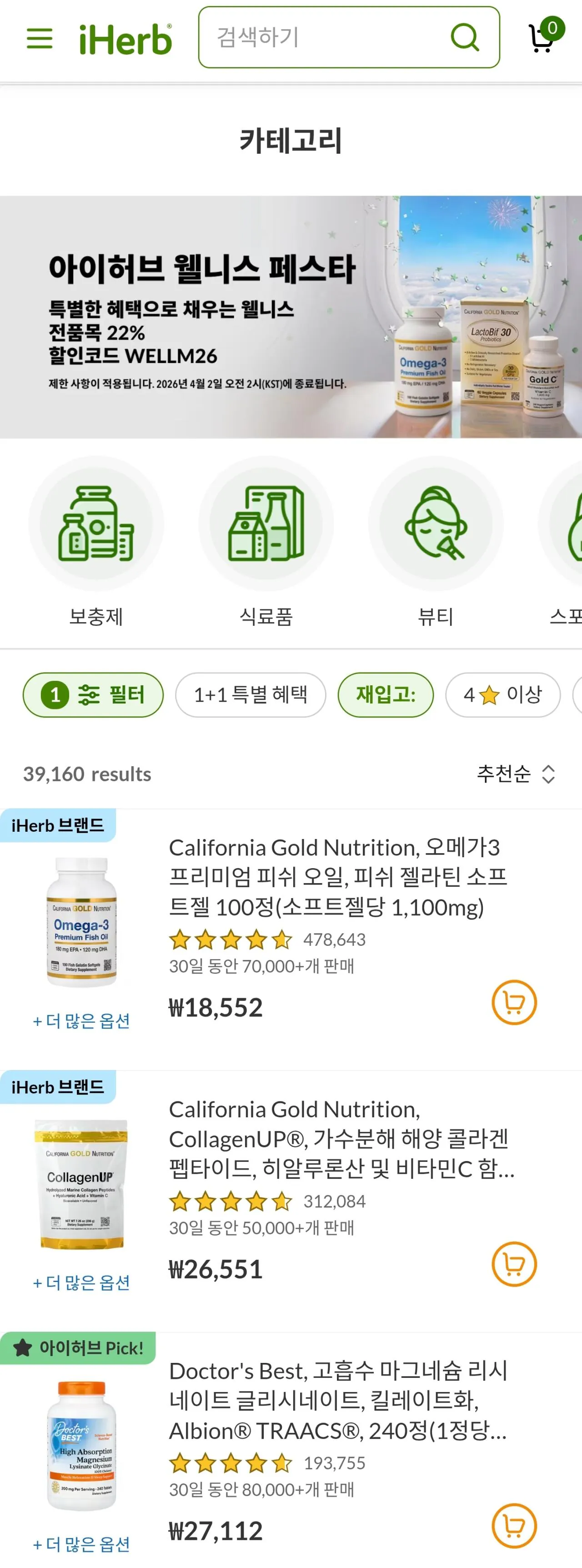 12090.jpg [아이허브] 아이허브 웰니스 페스타 전제품 22프로 세일 (다양) (4만이상무배)