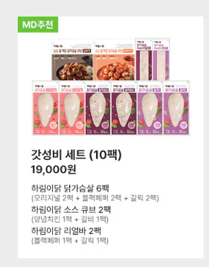 1.PNG [네이버플러스스토어] [네이버 단독구성] 하림 닭가슴살 10팩 세트 수비드 하림이닭, 소스, 맛닭, 리얼바 (16,000원) (무료)