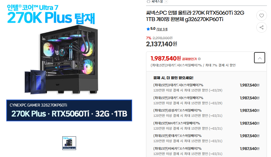 1000000090.png [지마켓] 인텔 울트라 270K RTX5060Ti_8G 32G 1TB 게이밍 완본체 (1,987,550원) (무배)