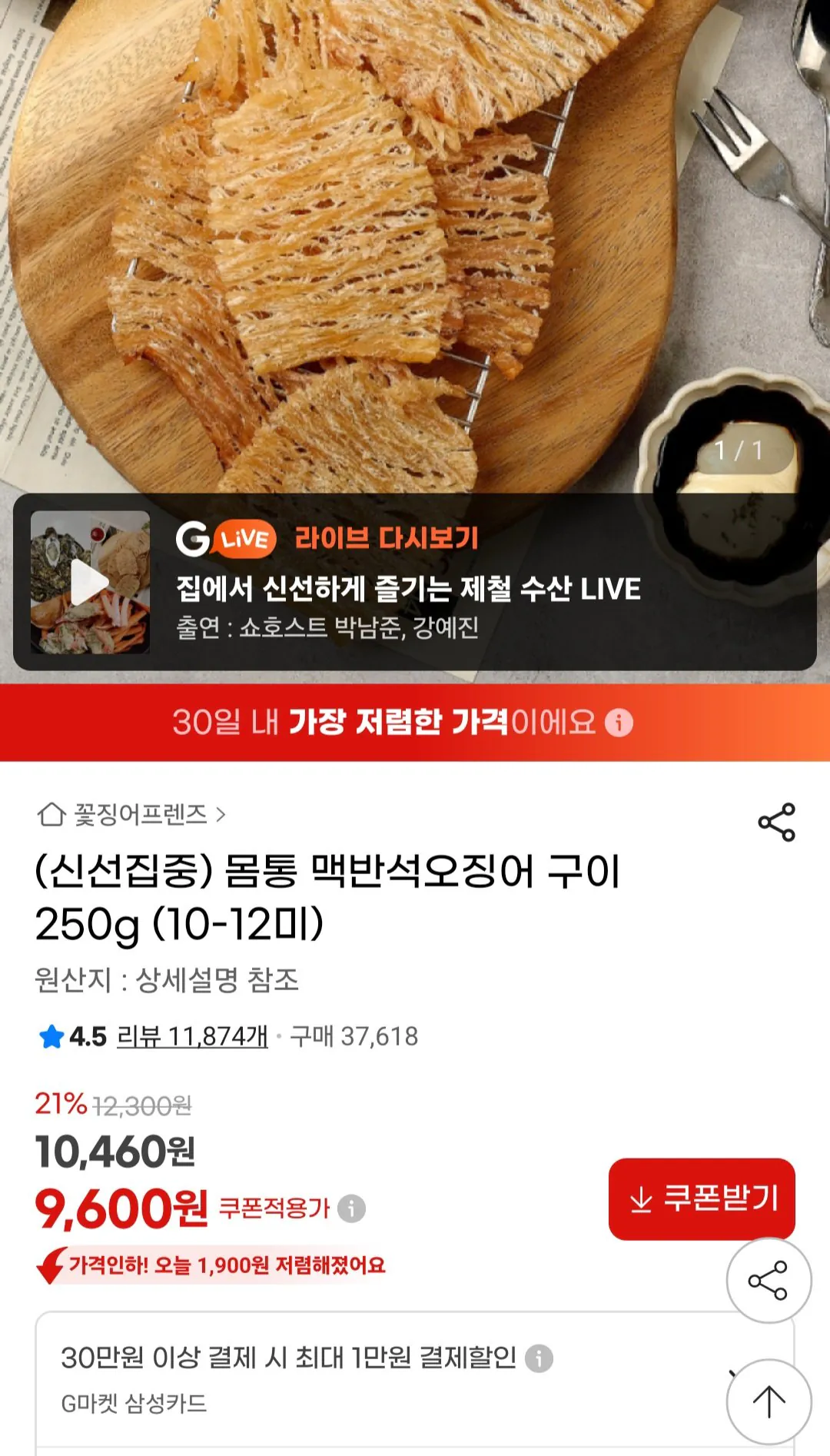 [지마켓] 몸통 맥반석오징어구이 250g (10-12미) (9,600원) (무료)