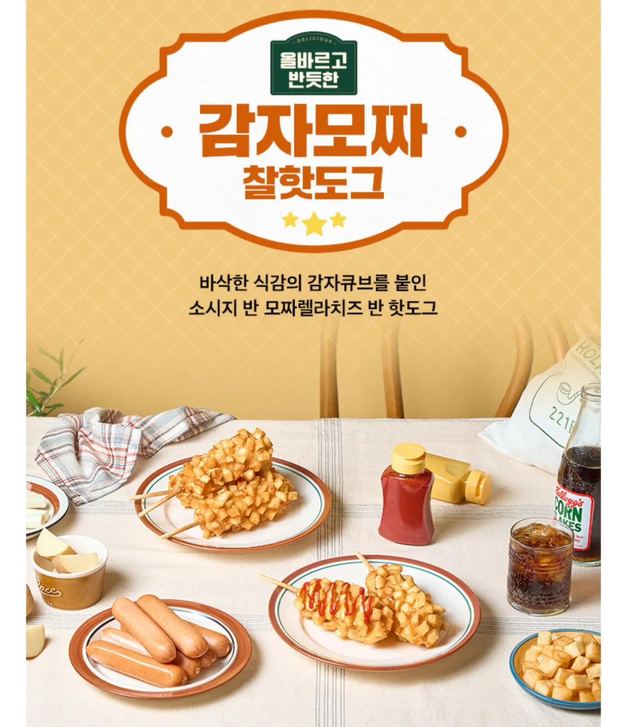 1774578970637.jpg [네이버] 올반 감자모짜핫도그 19봉 (20,900원) (무료)