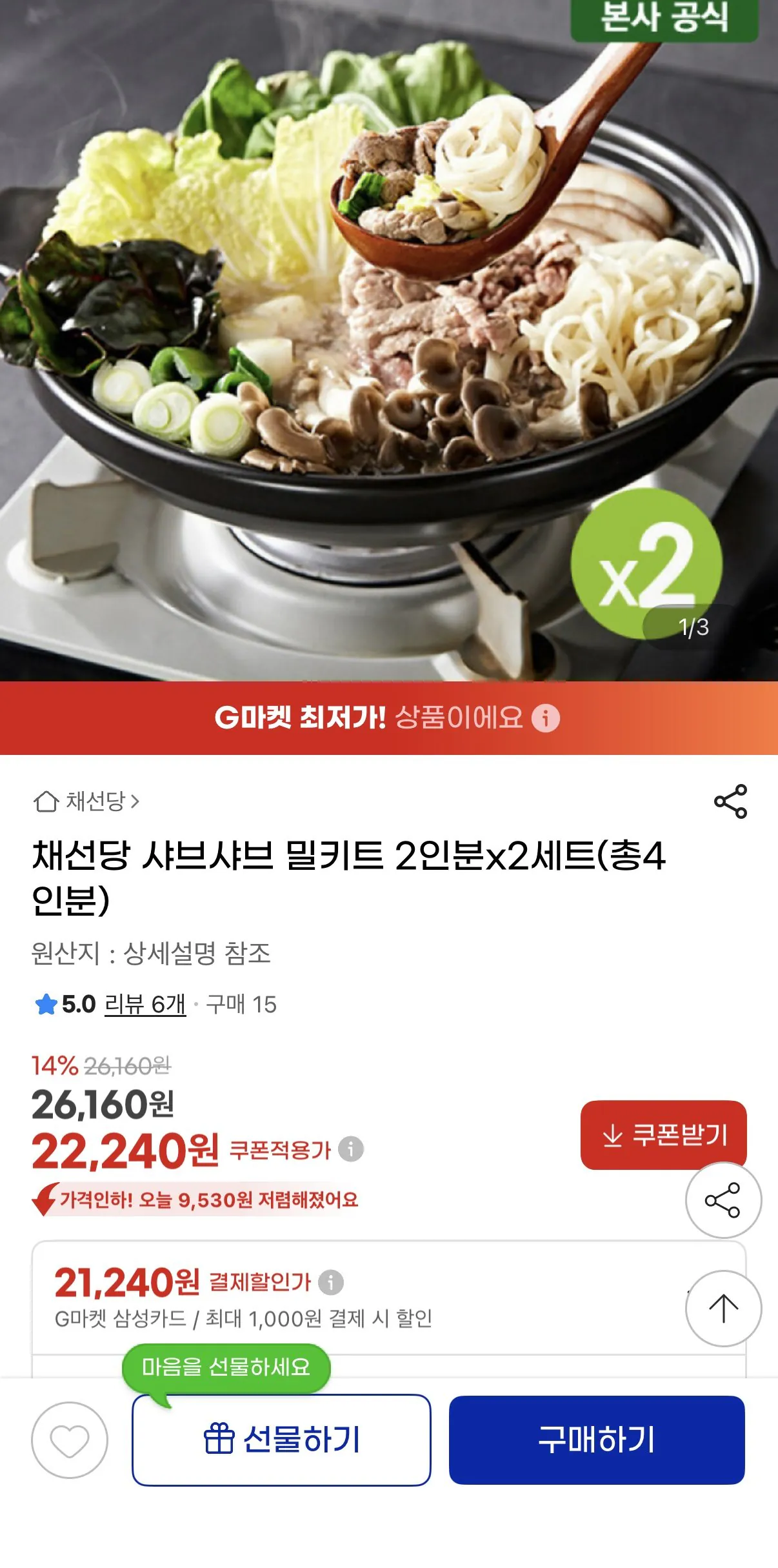 [지마켓] 채선당 샤브샤브 밀키트 2인분x2세트 4인분 (22,240원) (무료)