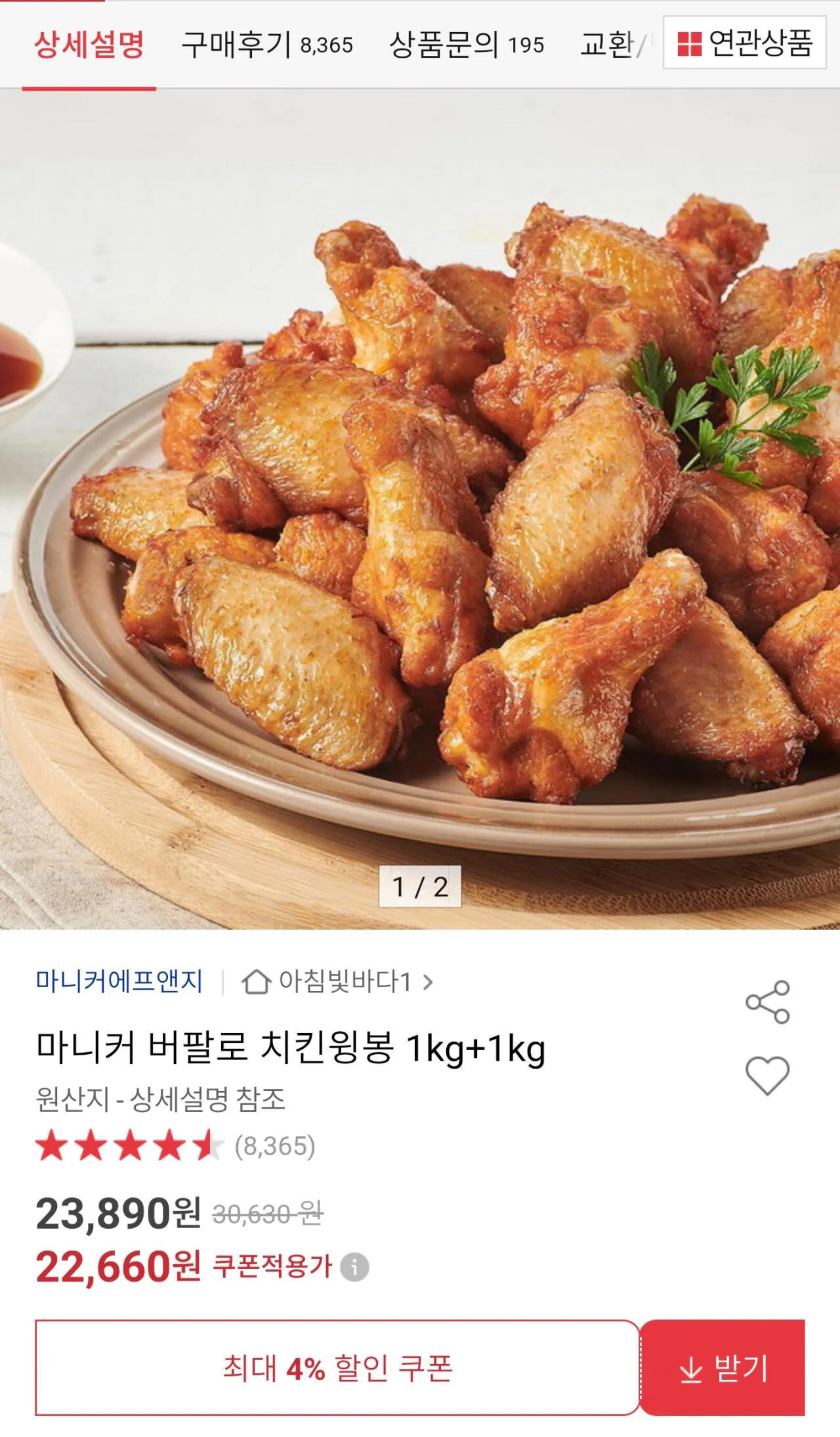 1000000057.jpg [옥션] 마니커 버팔로 치킨윙봉 1kg+1kg (22,660원) (무료)