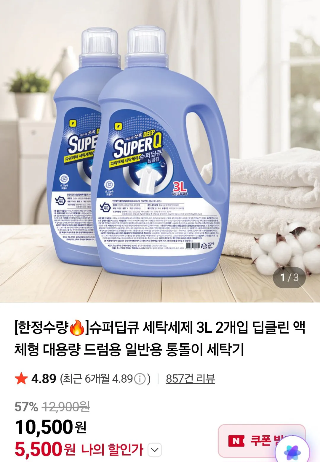 [네이버] 슈퍼딥큐 세탁세제 3L 2개입 네이버멤버십 (5,500원) (무료)