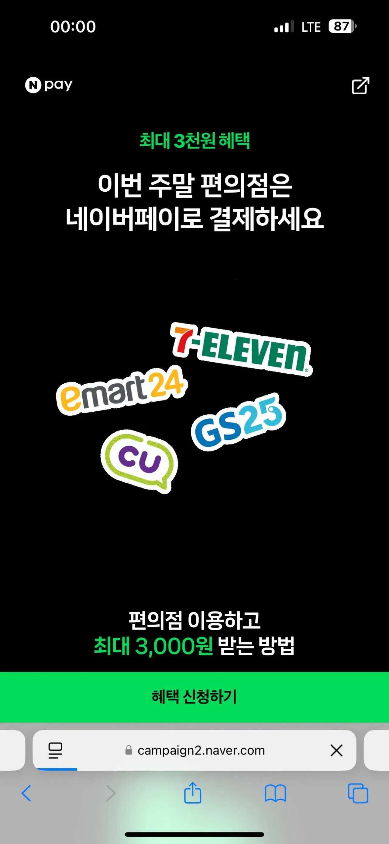 [네이버페이] 편의점 2000원 이상 결제시 500원 적립 (2,000원) (뚜벅)