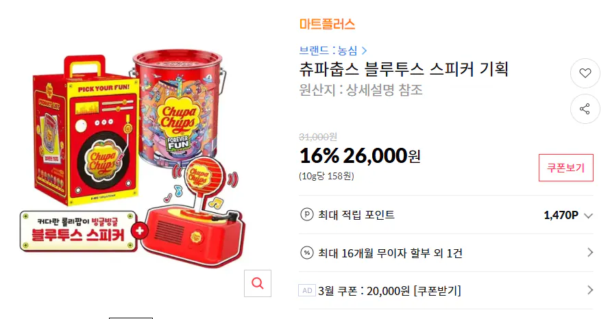 Chuchup.png [11th Street] 150 Chupa Chups original + loa Bluetooth (KRW) 26.000) (miễn phí)