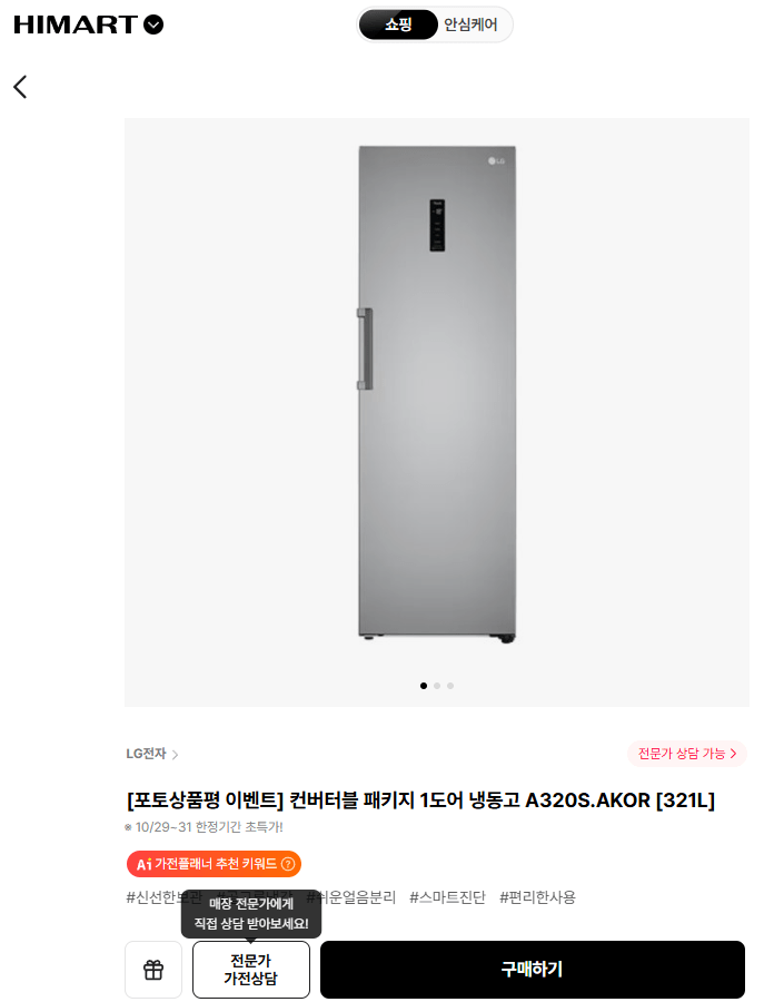 image.png [하이마트] 컨버터블 패키지 1도어 냉동고 A320S.AKOR [321L] (602,910원) (0원)