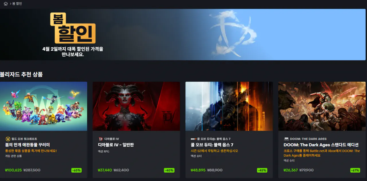image.png [배틀넷] 블리자드 봄 할인 (다양) (무료)