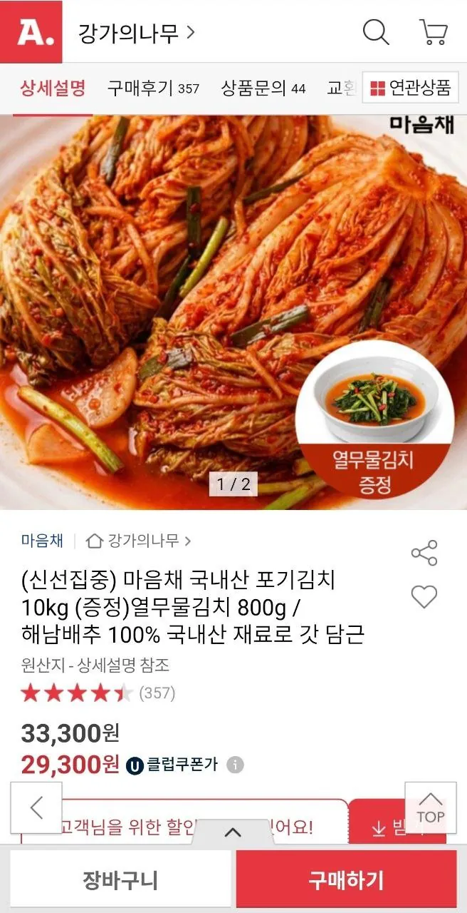 IMG_20260327_112003_842.jpg [지마켓] 마음채 국내산 포기김치10kg + 열무물김치 800g (유클29,300원) (무료)