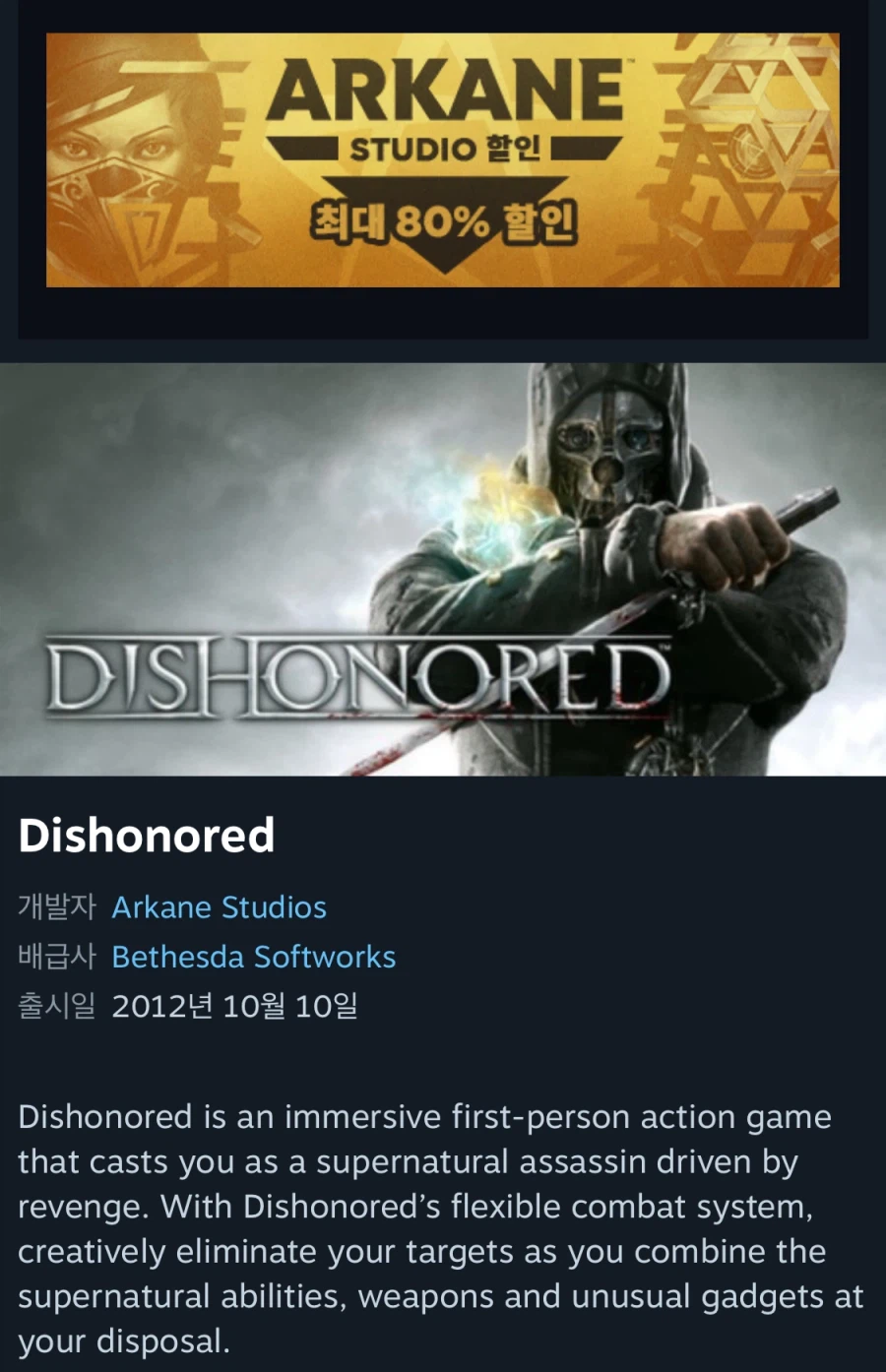 [스팀] Dishonored (2,880원)_1.webp