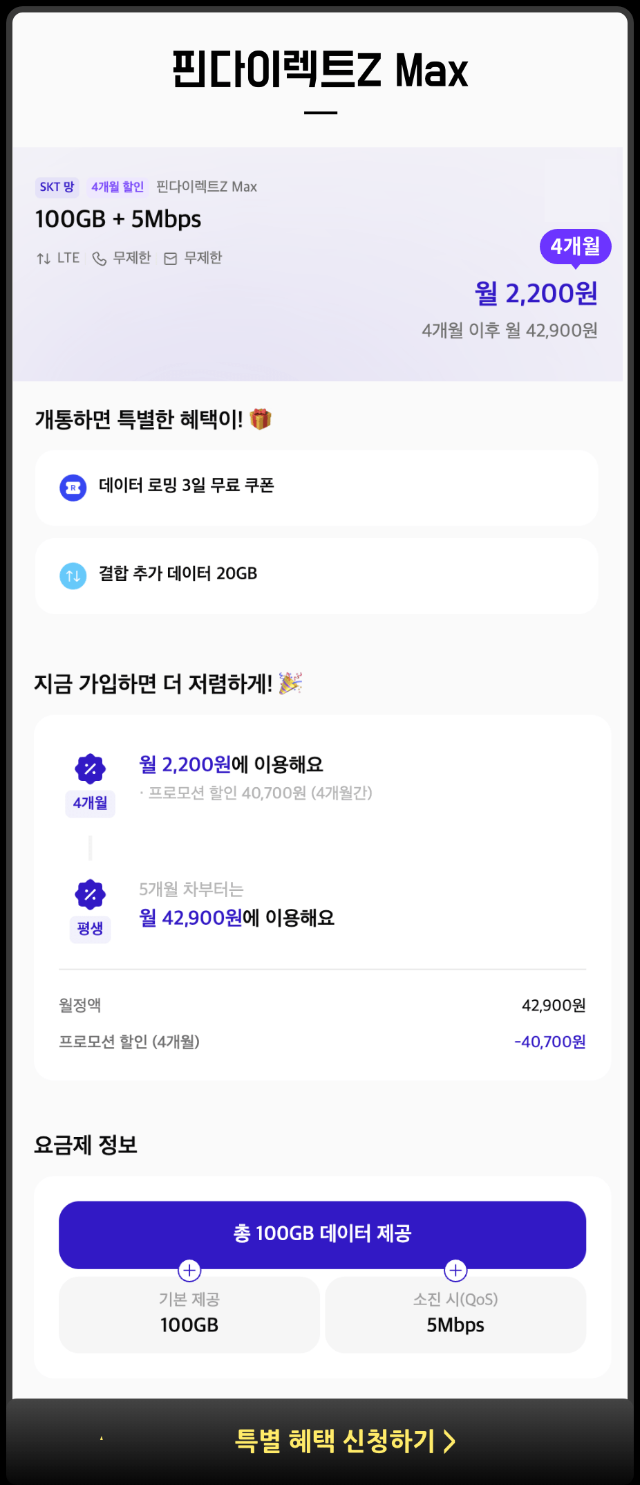 image.png [11번가] 핀다이렉트z skt망 알뜰폰 100GB+5Mbps 4개월할인 (2,200원) (무배)