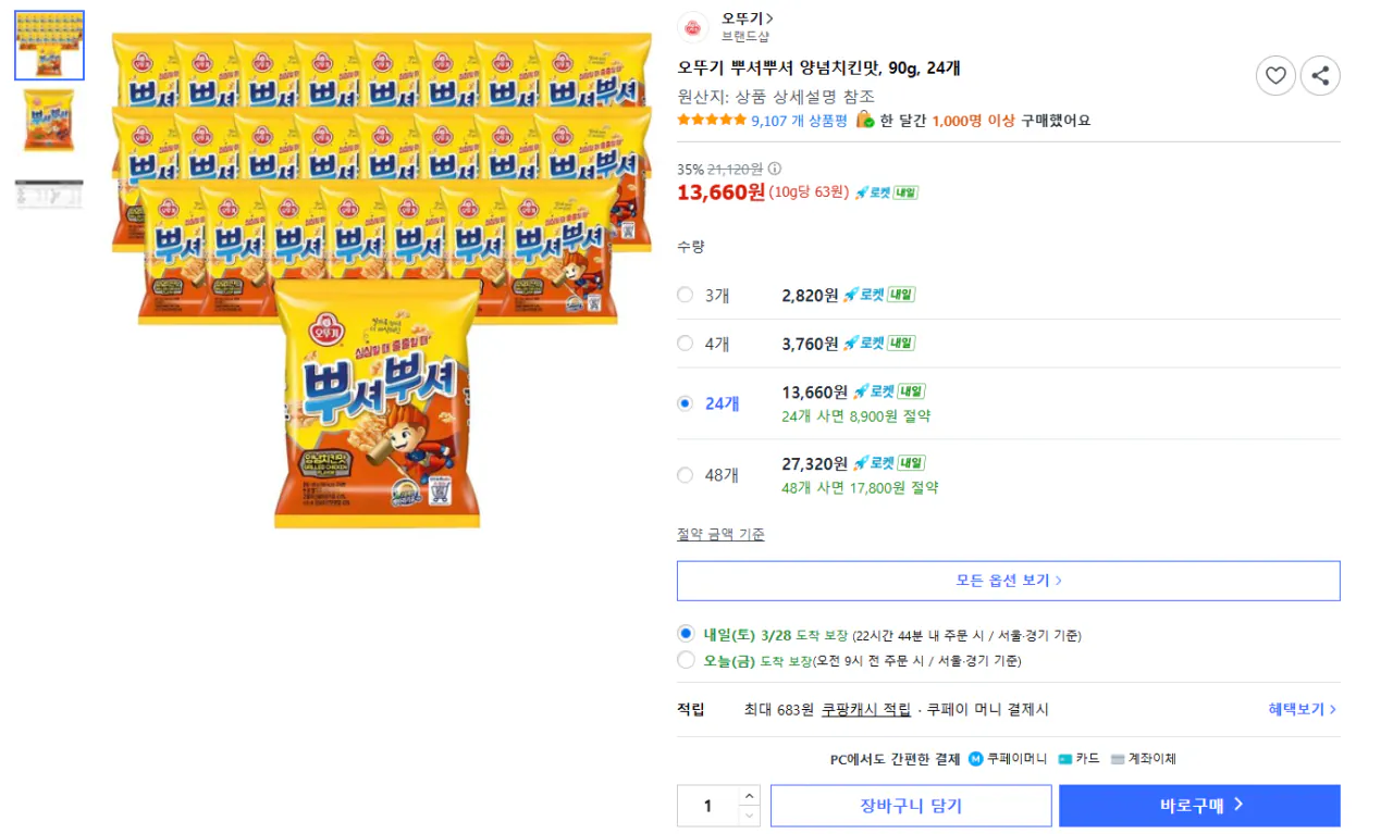 image.png [Coupang] Ottogi Ppusher Ppusher Hương vị gà tẩm gia vị, 90g, 24 miếng (13.660 won) (miễn phí)