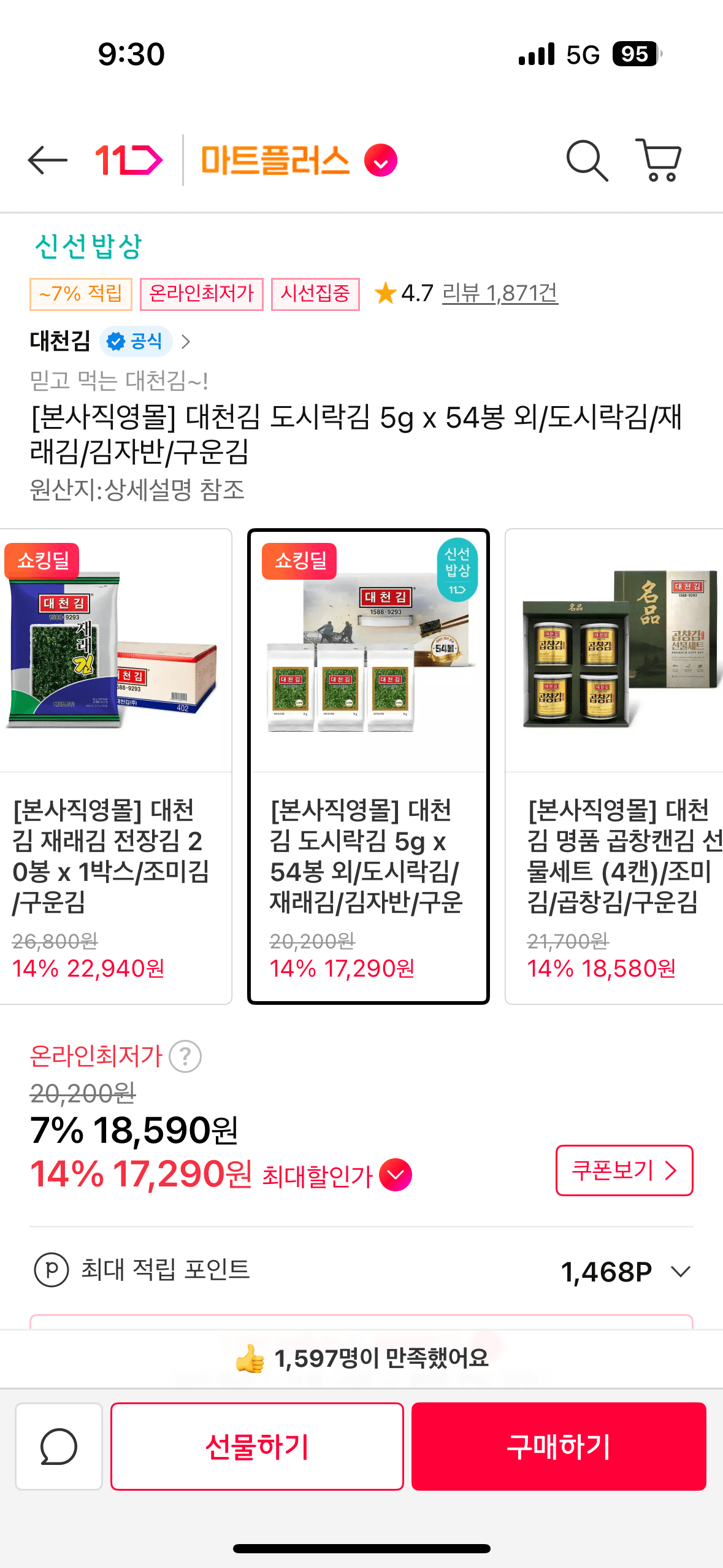 IMG_5314.png [11번가] 대천김 도시락김 5g x 54봉 외/도시락김/재래김/김자반/구운김 (18,590원) (무료배송)