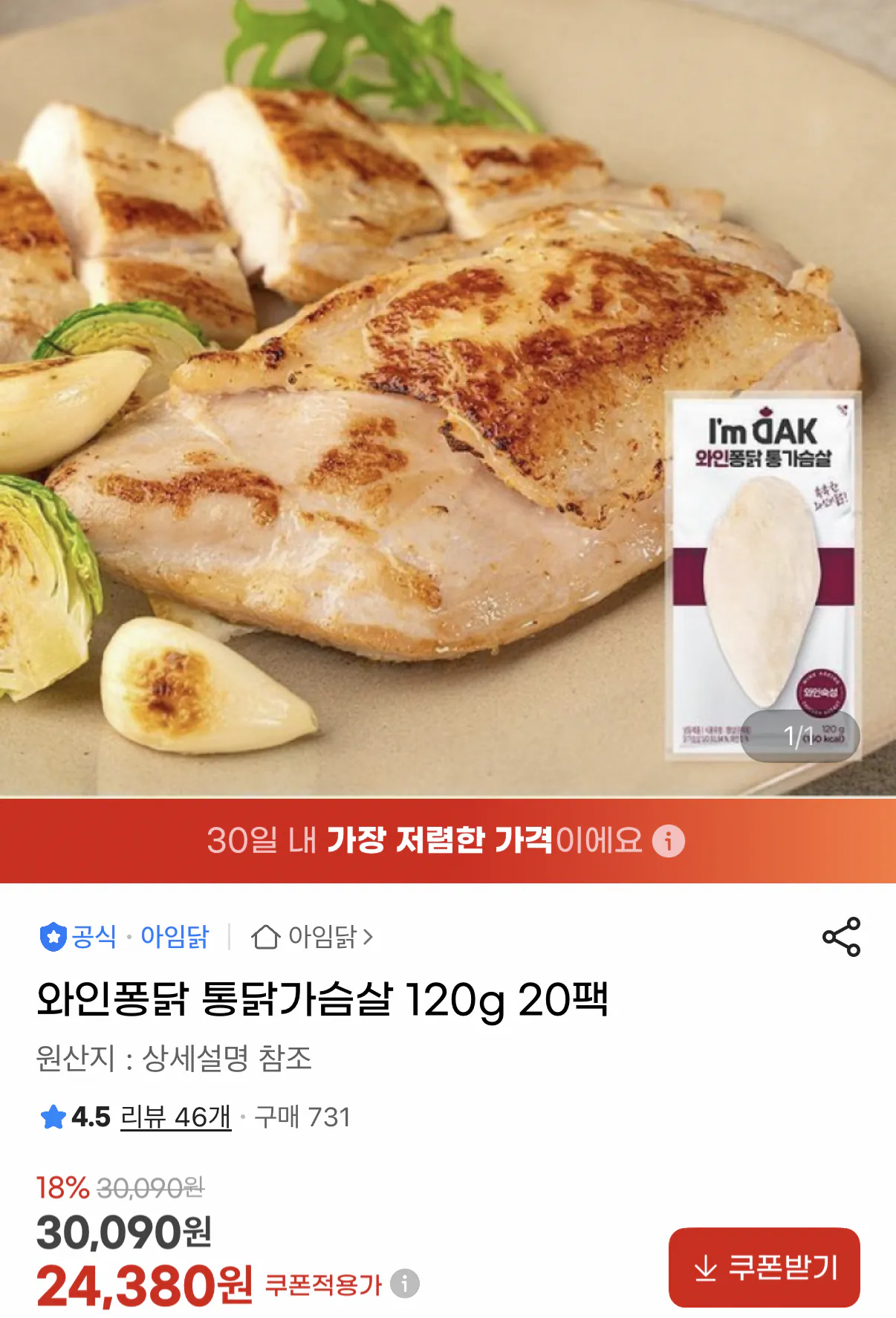 1000095269.png [지마켓] 와인퐁닭 통닭가슴살 120g 20팩 + 사은품 증정 (24,380원) (무료)