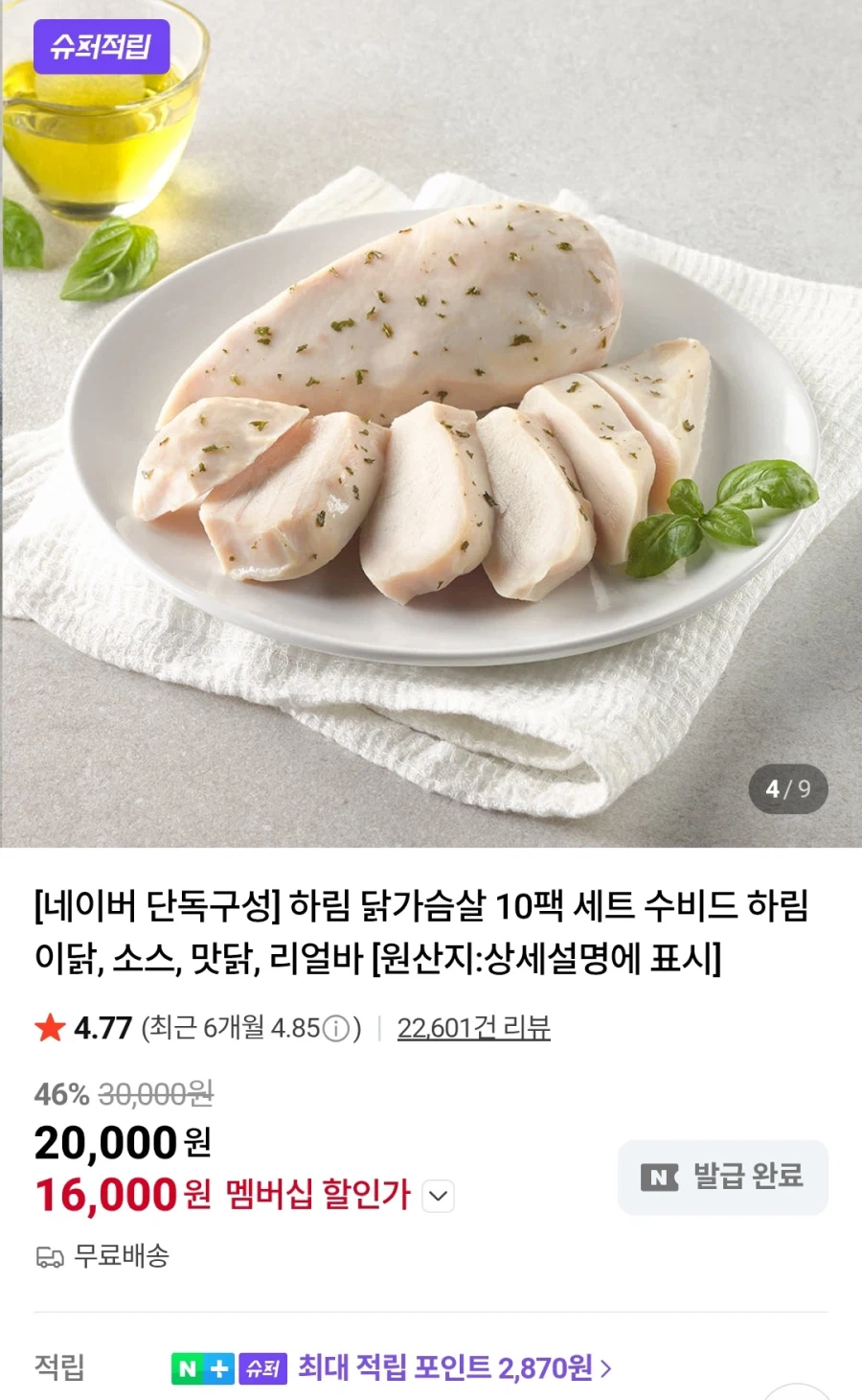 [네이버]멤버십 하림 냉장 수비드 닭가슴살 10팩(19,400원/무료)_1.webp