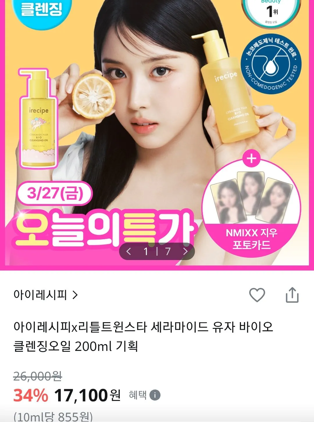 [올리브영] 아이레시피 세라마이드 유자 바이오 클렌징오일 200ml (17,100원) (무료)