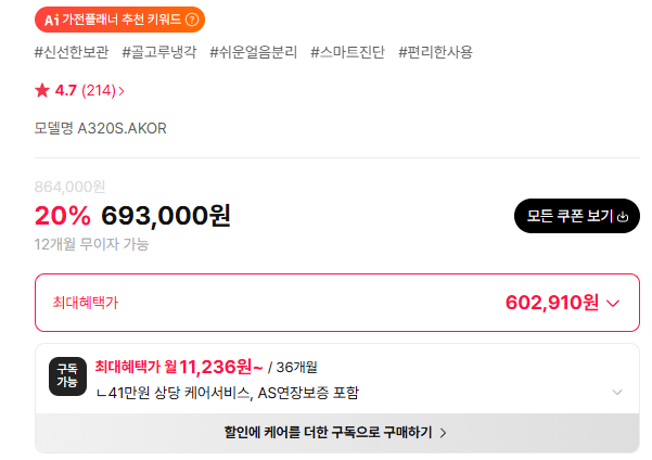 image.png [하이마트] 컨버터블 패키지 1도어 냉동고 A320S.AKOR [321L] (602,910원) (0원)