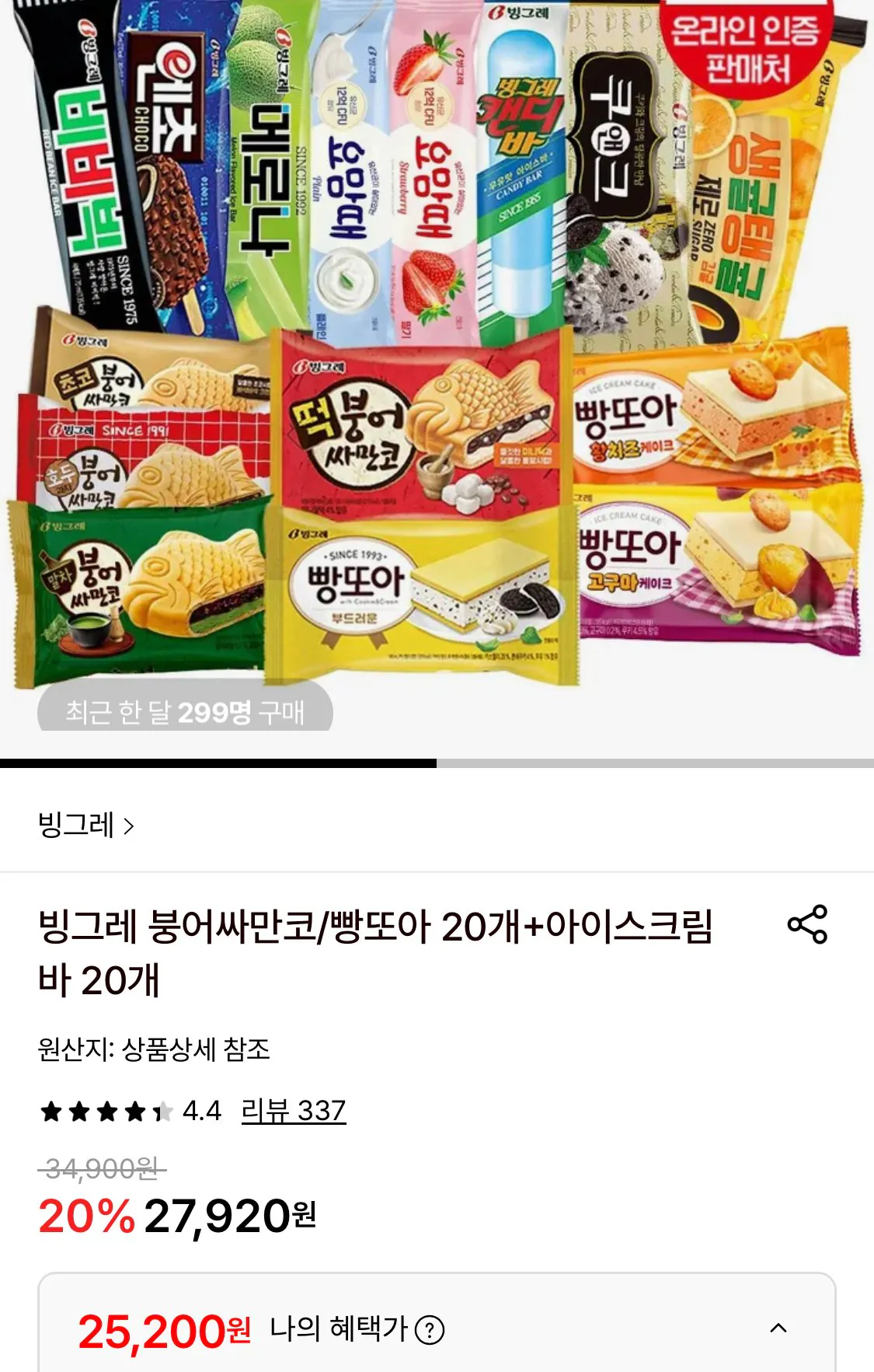 IMG_6179.jpeg [롯데온] 빙그레 붕어싸만코/빵또아 20개+아이스크림바 20개 골라담기 (25,200원) (무료)
