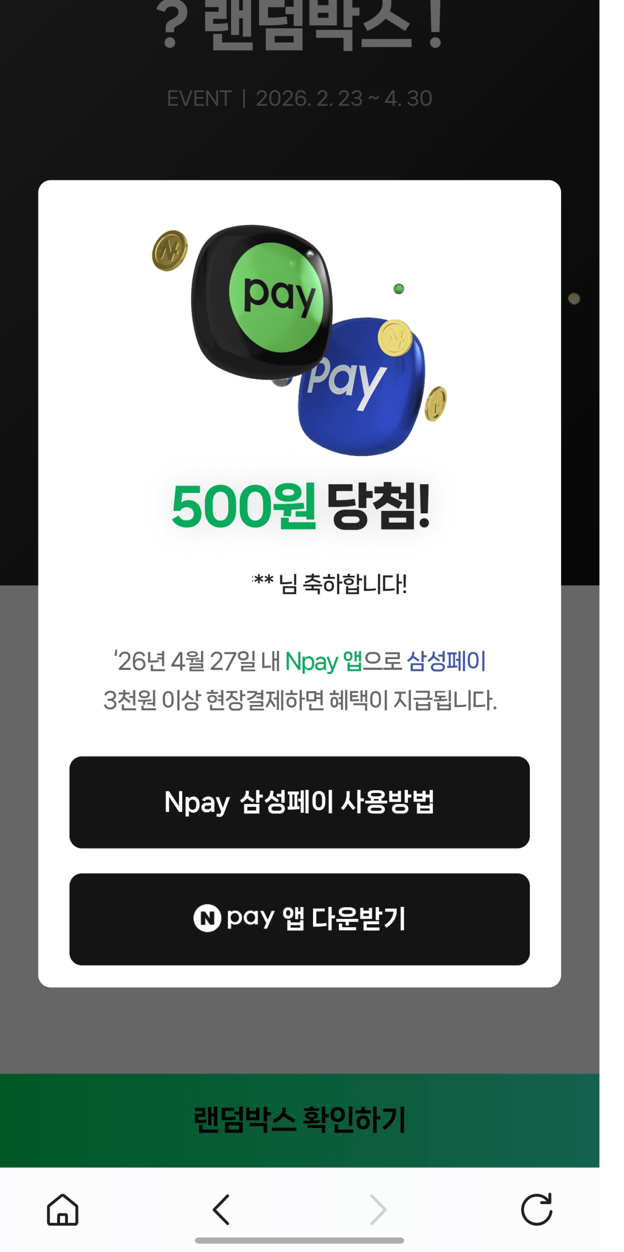 제목 없음.png [네이버] 삼성페이 랜덤박스 이벤트 (무료) (무료)