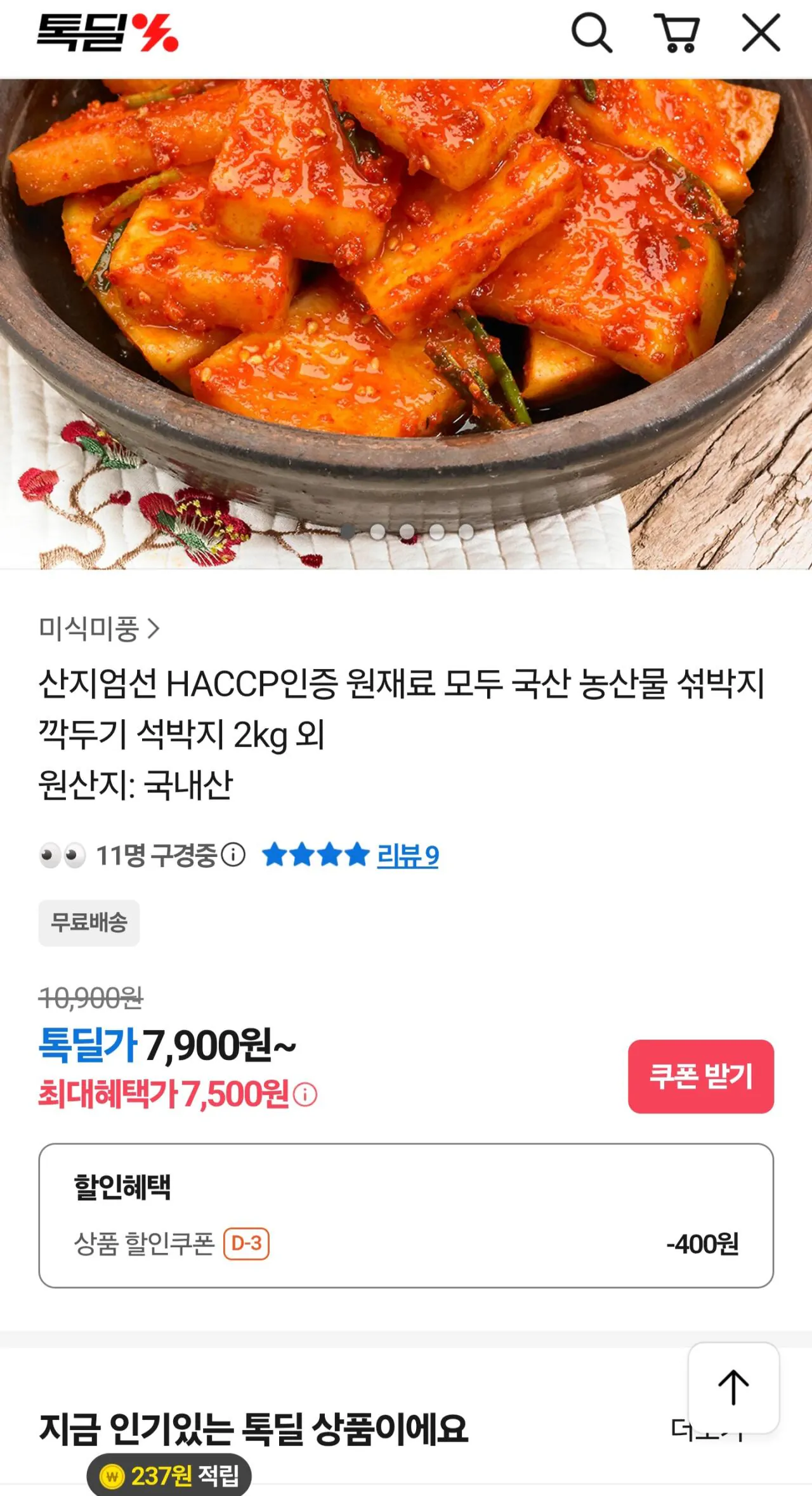 [톡딜] 국산 농산물 석박지 2kg (7,500원) (무료)