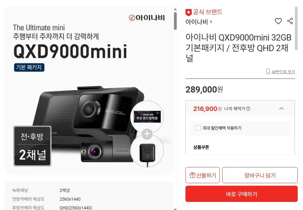 [롯데온] 아이나비 QXD9000mini+외장GPS+주유2만원권+불스원샷 (216,900원) (무료)