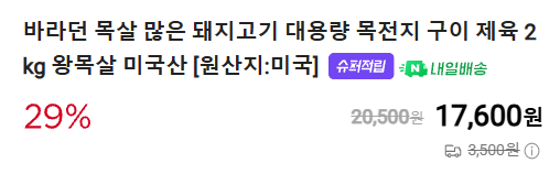 Cap 2026-03-27 10-12-28-449.png [네이버] 목전지 2kg 구이,제육용 (14,460원) (멤버십무료배송)