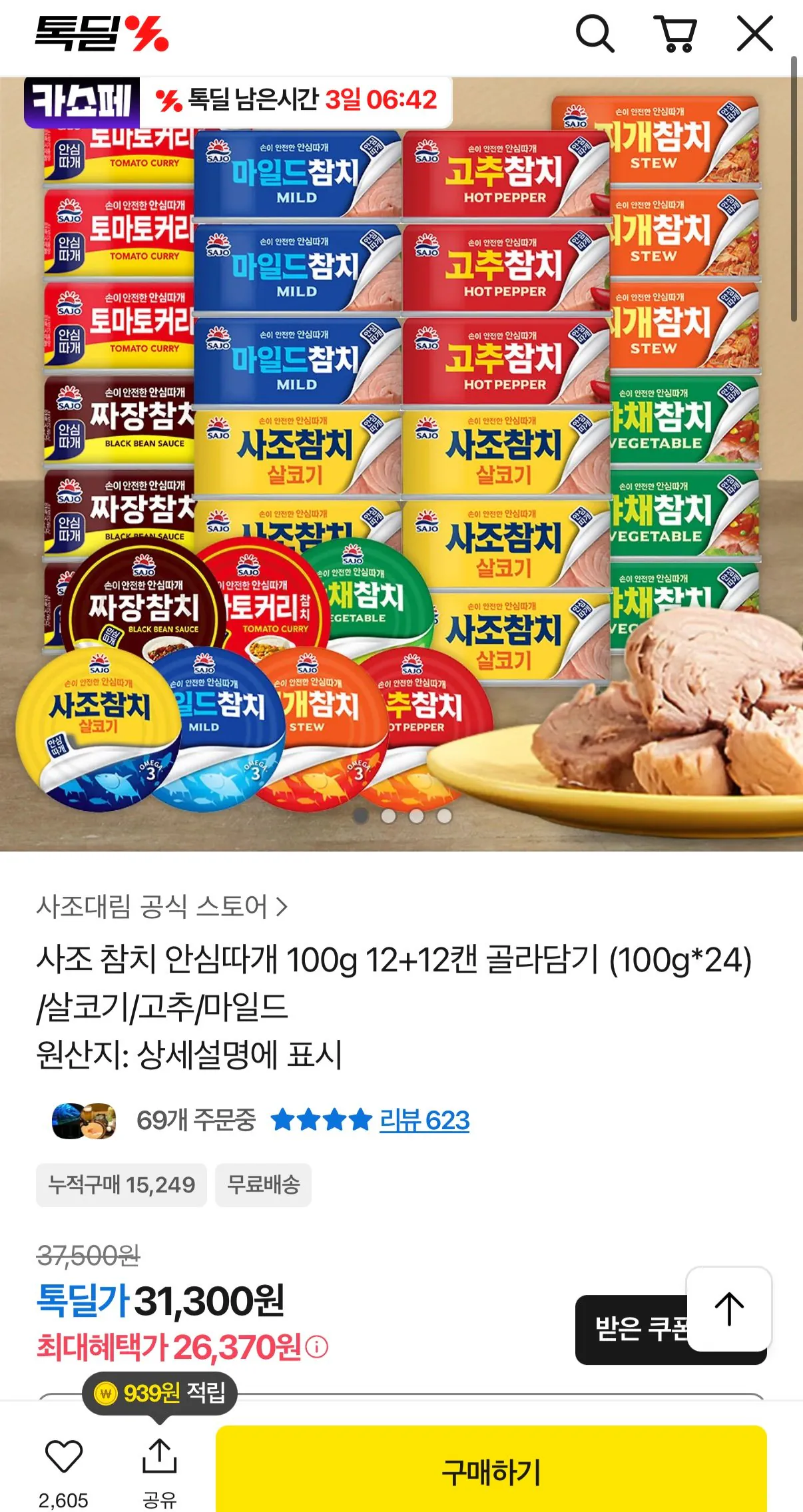 [카카오] 사조 참치 안심따개 100g 12+12캔 골라담기 (26,370원) (무료)