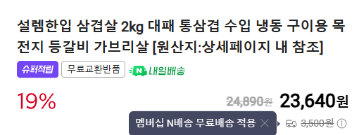 Cap 2026-03-27 11-17-49-120.png [네이버] 목전지 구이용, 찌개용, 제육용 2kg (14,990원) (맴버십0무료배송)