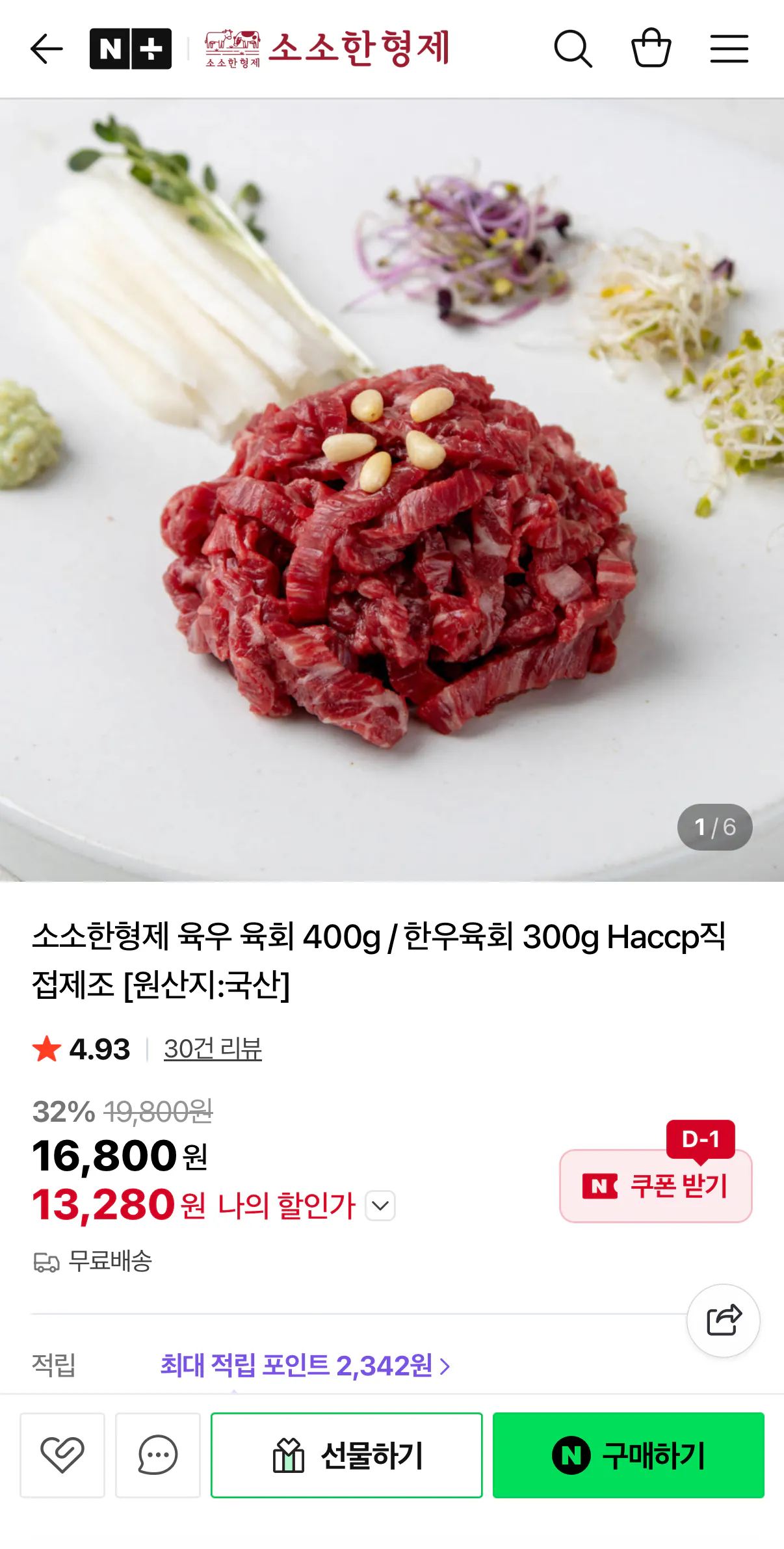 20260327_110054684.png [네이버] 육우 육회 400g (13,280원) (무료배송)