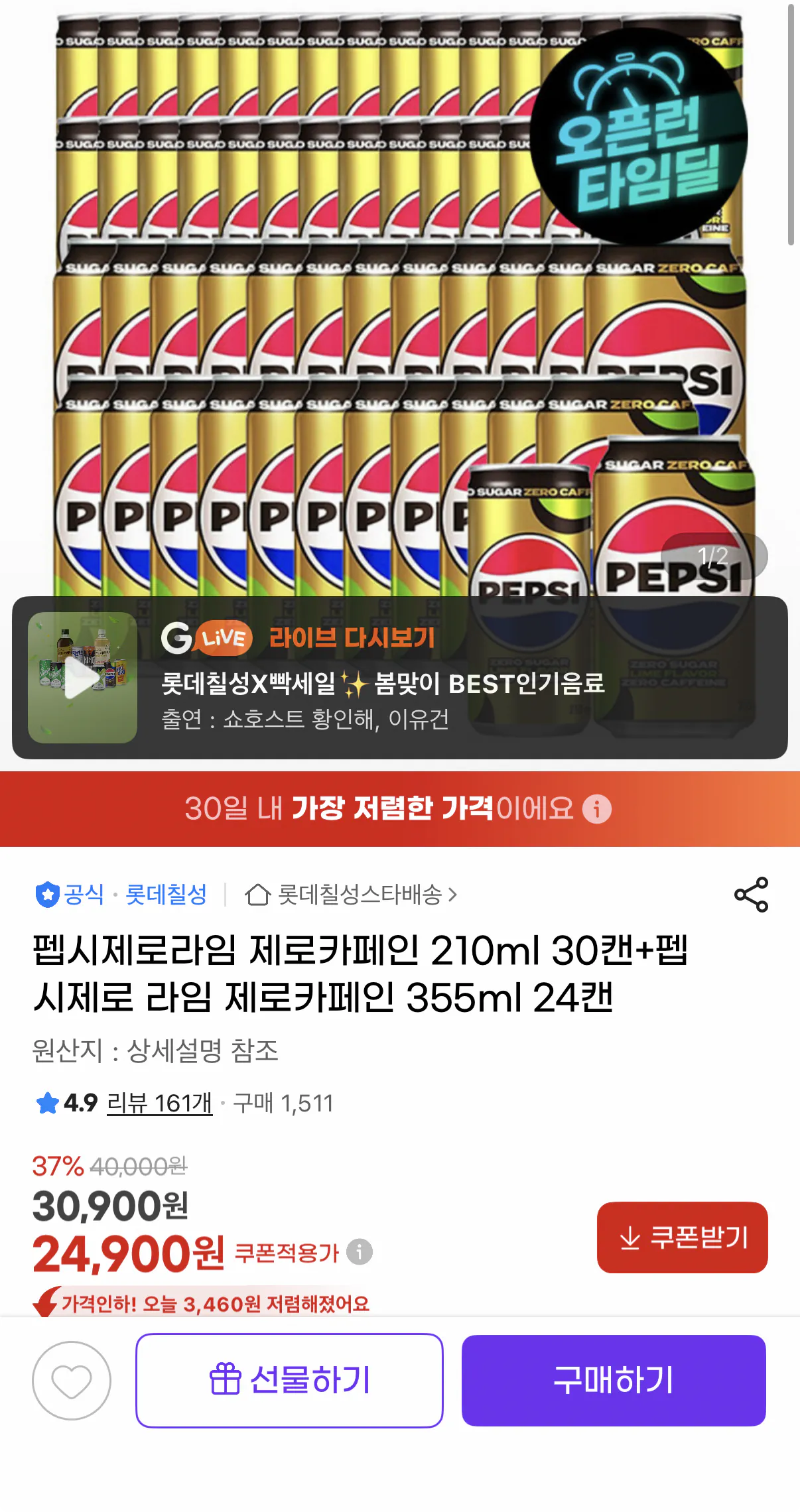 1000001454.png [지마켓] 타임딜) 펩시 제로 제로카페인 210ml 30캔+355ml 24캔 (24,900원) (무료)
