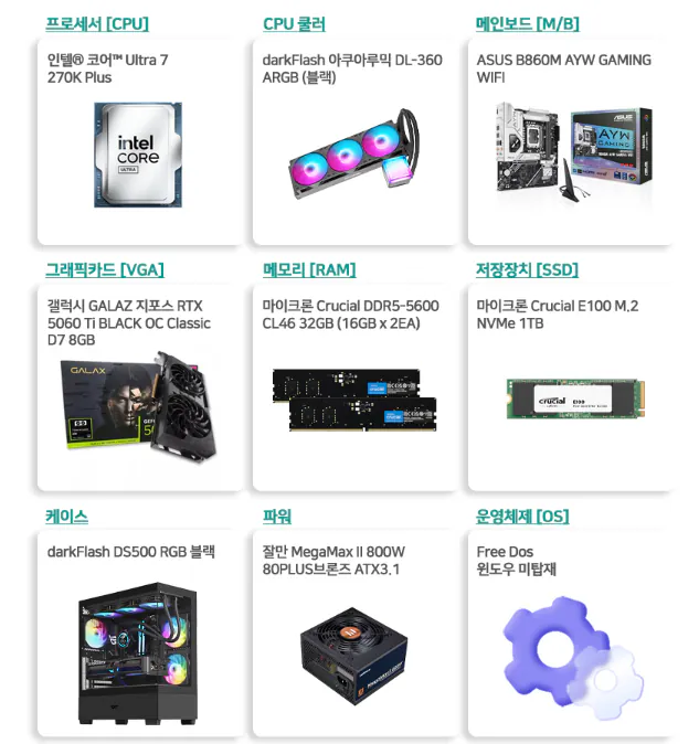 1000000091.png [지마켓] 인텔 울트라 270K RTX5060Ti_8G 32G 1TB 게이밍 완본체 (1,987,550원) (무배)