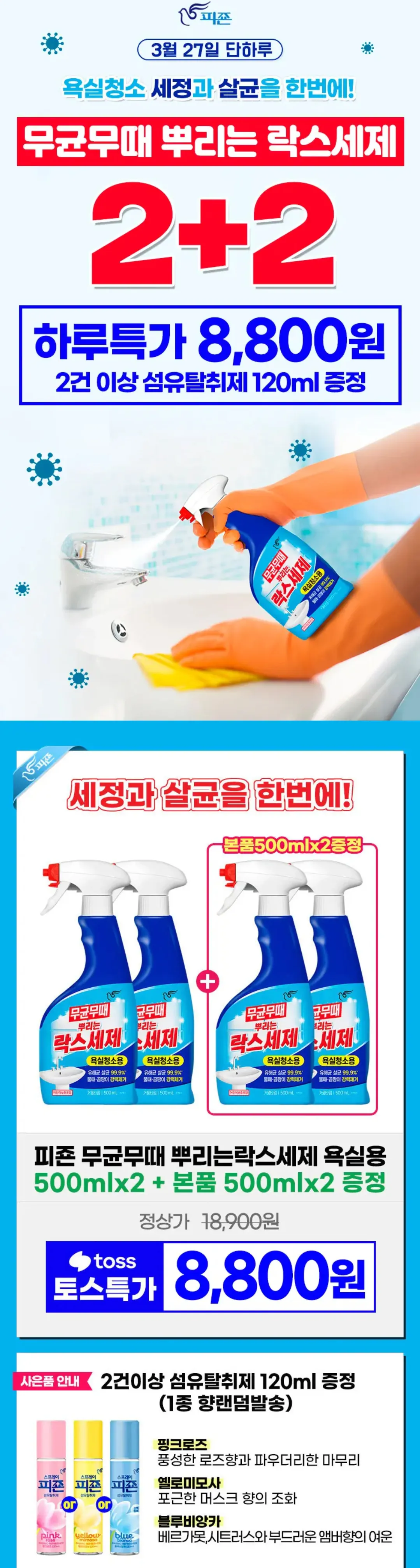 IMG_0186.png [토스] 무균무때 뿌리는 락스세제 욕실용 500ml x4개 (8,800원) (무료)