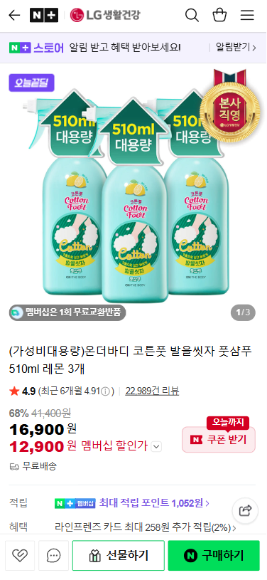 20260327_115352.png [네이버] 온더바디 코튼풋 발을씻자 풋샴푸 510ml 레몬 3개 (12,900원) (무료)