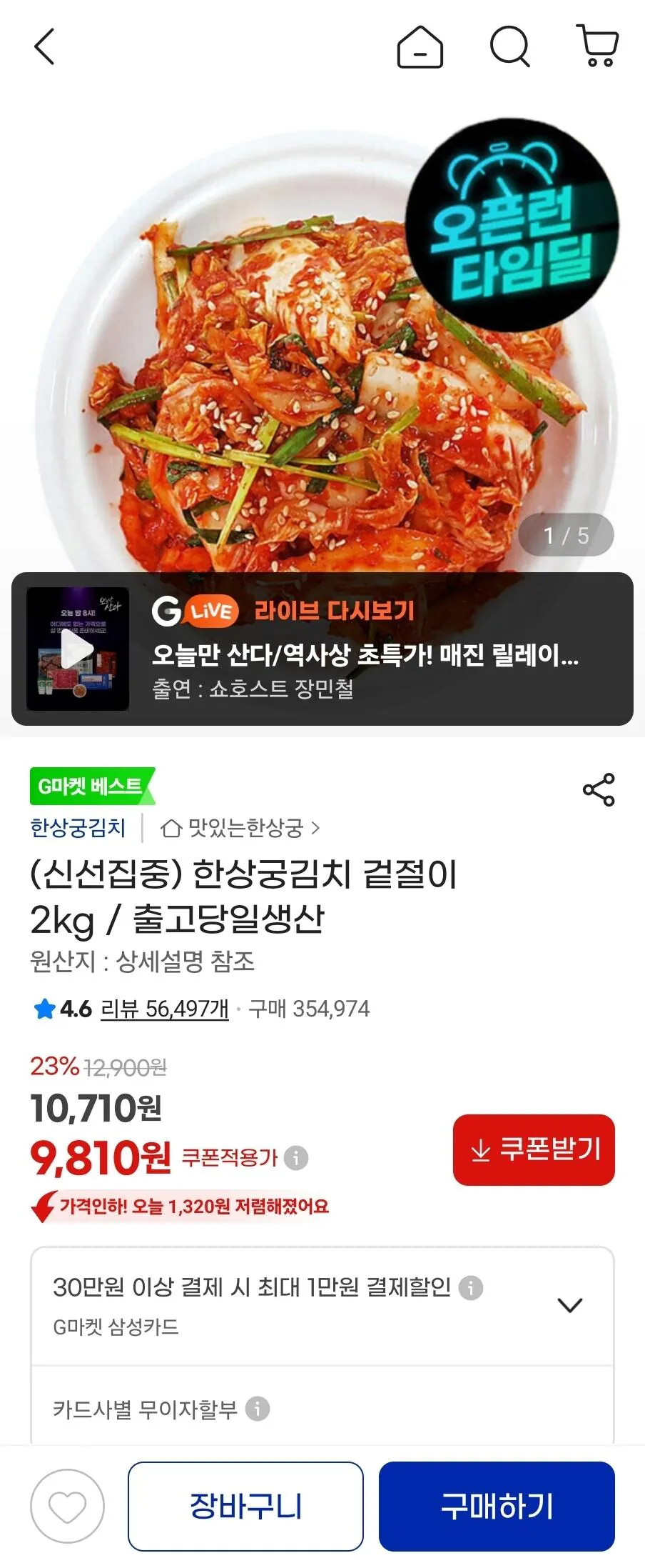 [지마켓] 한상궁김치 겉절이 2kg / 출고당일생산 (9,810원) (무료)