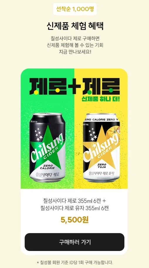 [칠성몰] 칠성사이다 제로 355(6캔)+제로 유자 355(6캔) 5500원_1.webp