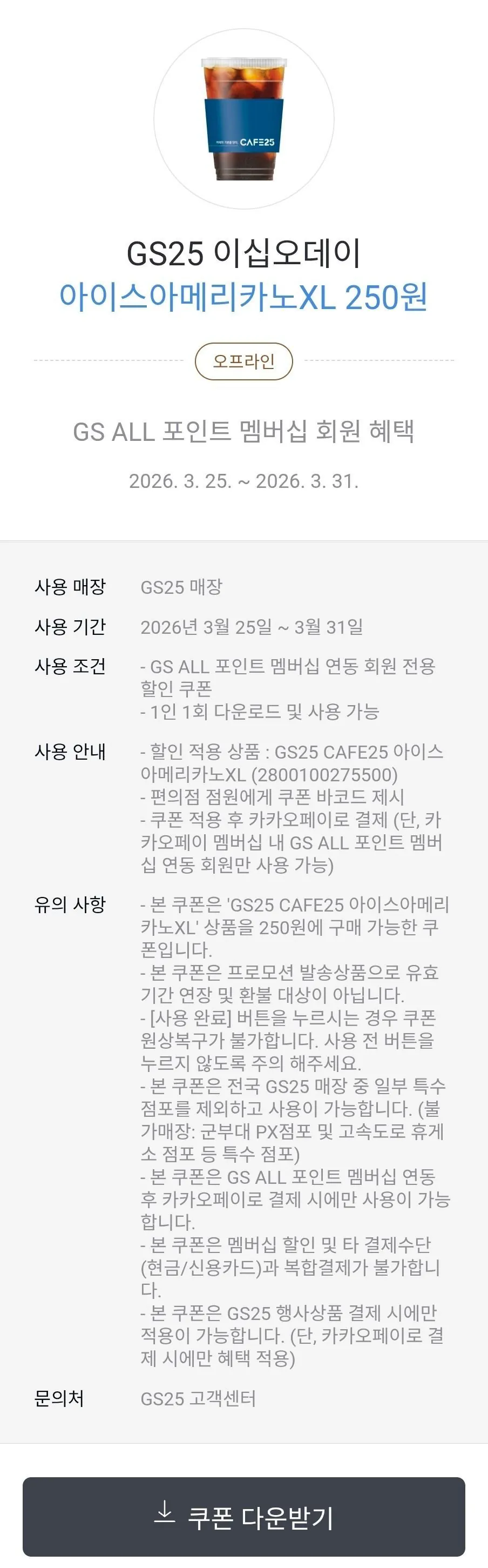 e7913e539076fa18255113ea8ae4efcf0e158293911171da8d04370caeb539a4.jpg [카카오페이] GS25 아이스아메리카노XL (250원) (뛰어)