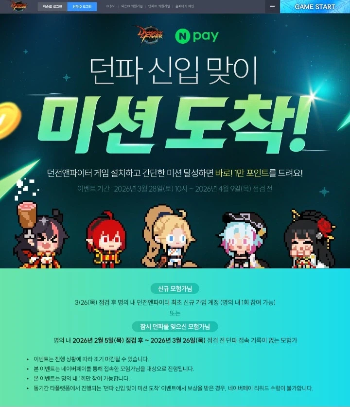 [네이버페이] 던파 미션 클리어시 네이버페이 1만 포인트_2.webp