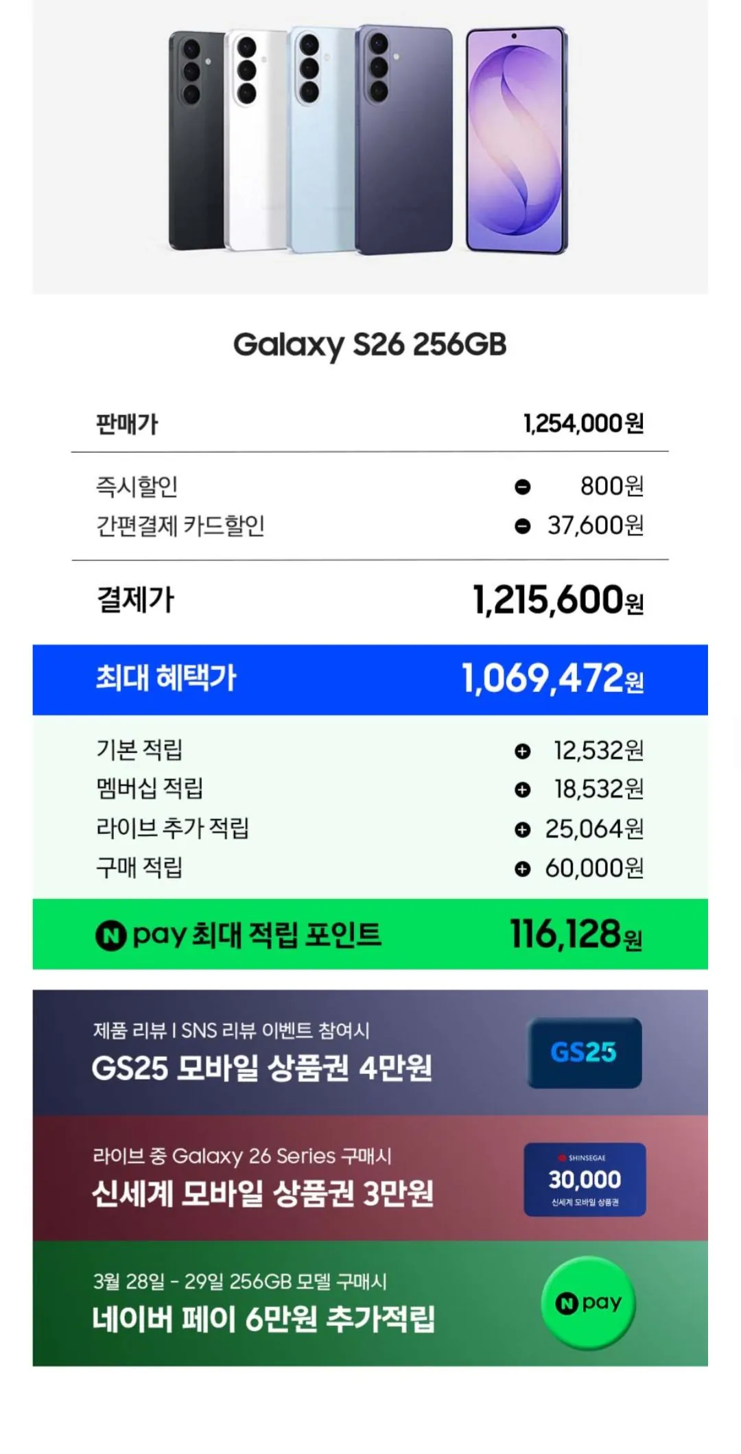 [네이버] 갤럭시 S26 256GB (1,215,600원) (무료)