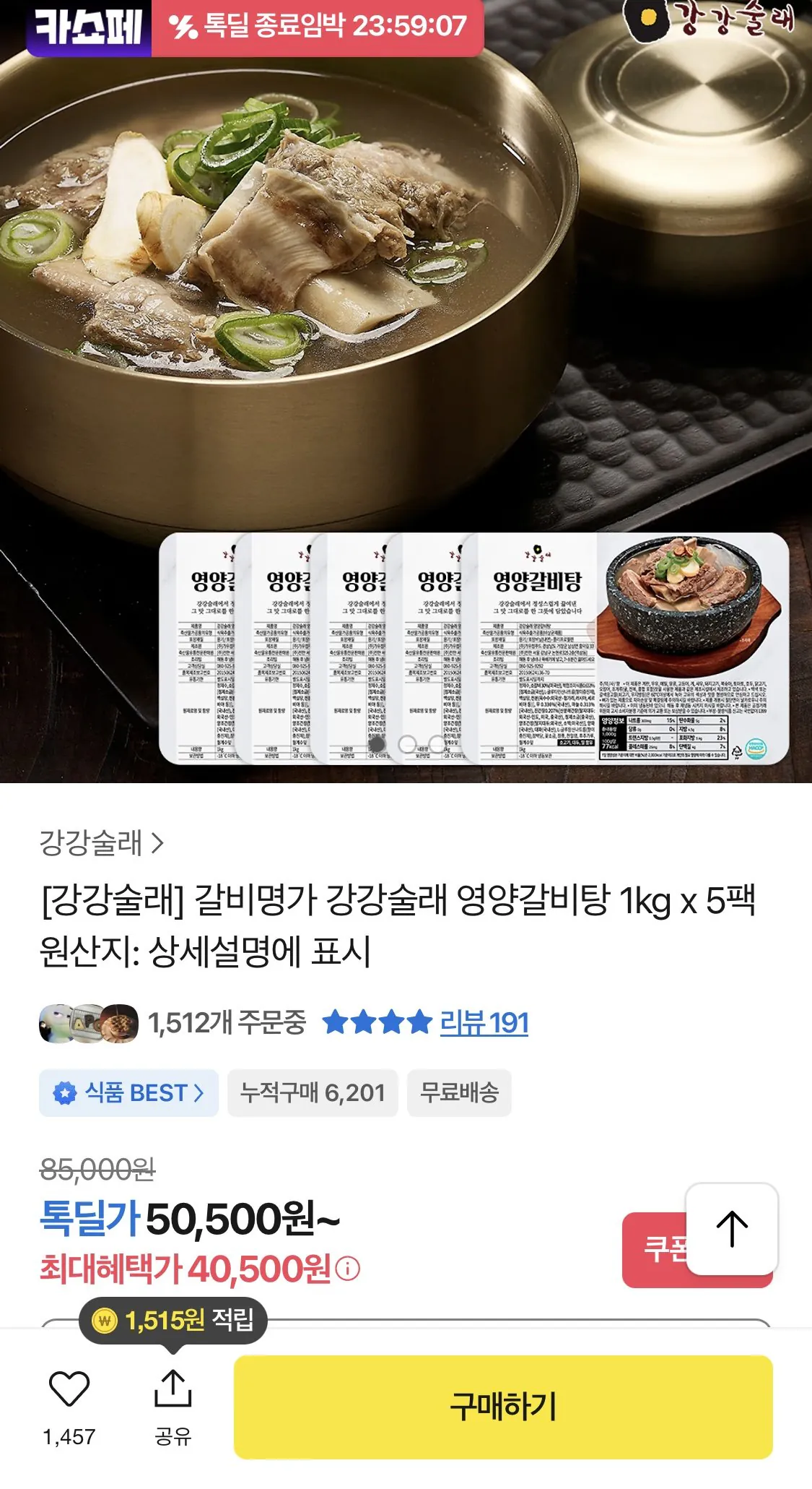 [카카오] 갈비명가 강강술래 영양갈비탕 1kg x 5팩 (40,500원) (무료)