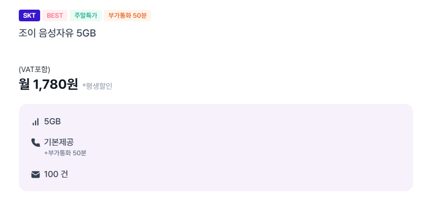 20260328_070230.png [조이텔] SKT / 무 / 100 / 부50분 / 1780원 / 평생 (1,780원) (무료)