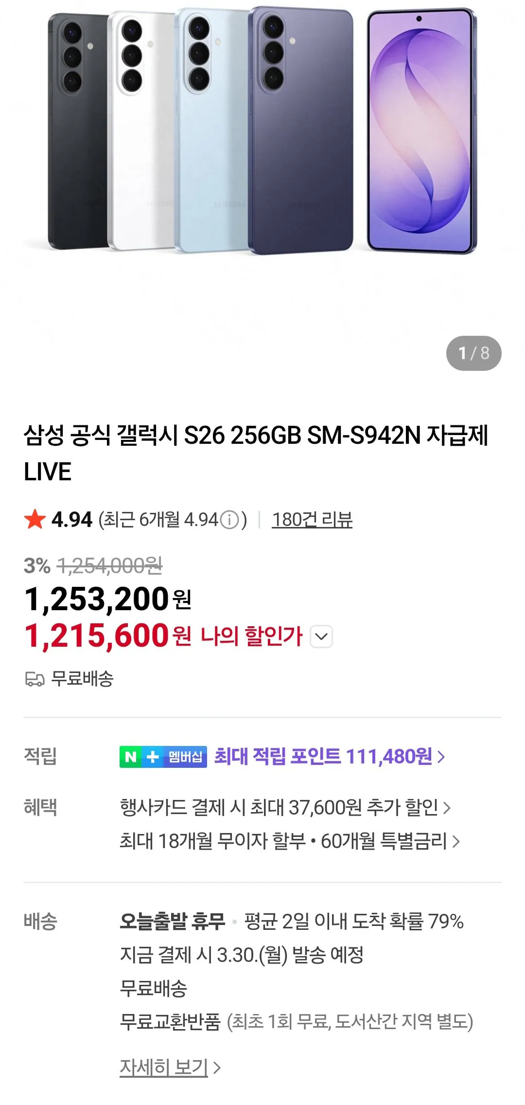 [네이버] 갤럭시 S26 256GB (1,215,600원) (무료)