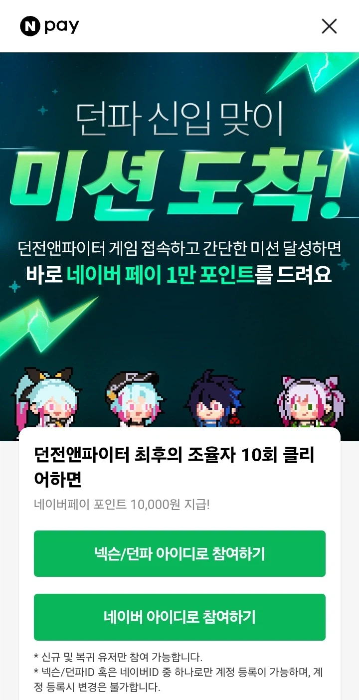 [네이버페이] 던파 미션 클리어시 네이버페이 1만 포인트_1.webp