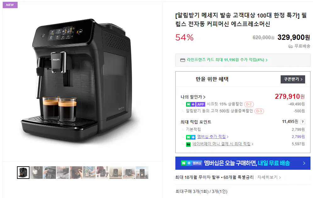 image.png [네이버] 필립스 전자동 커피머신 에스프레소머신 (279,910원) (무료)