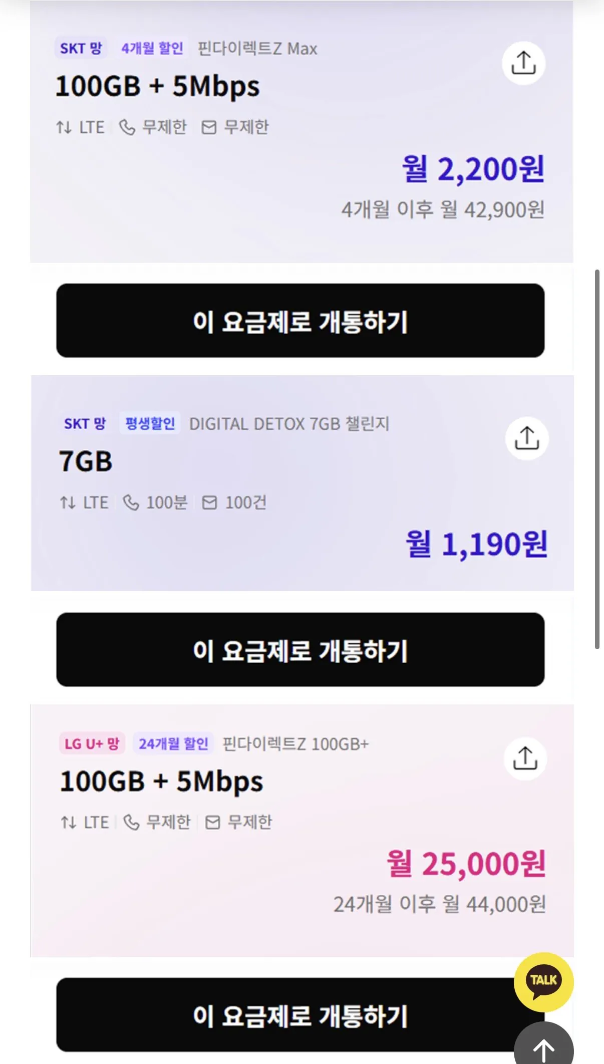 [포니또] 100GB+5Mbps+음성문자 무제한 4개월 (2,200원) (무배)