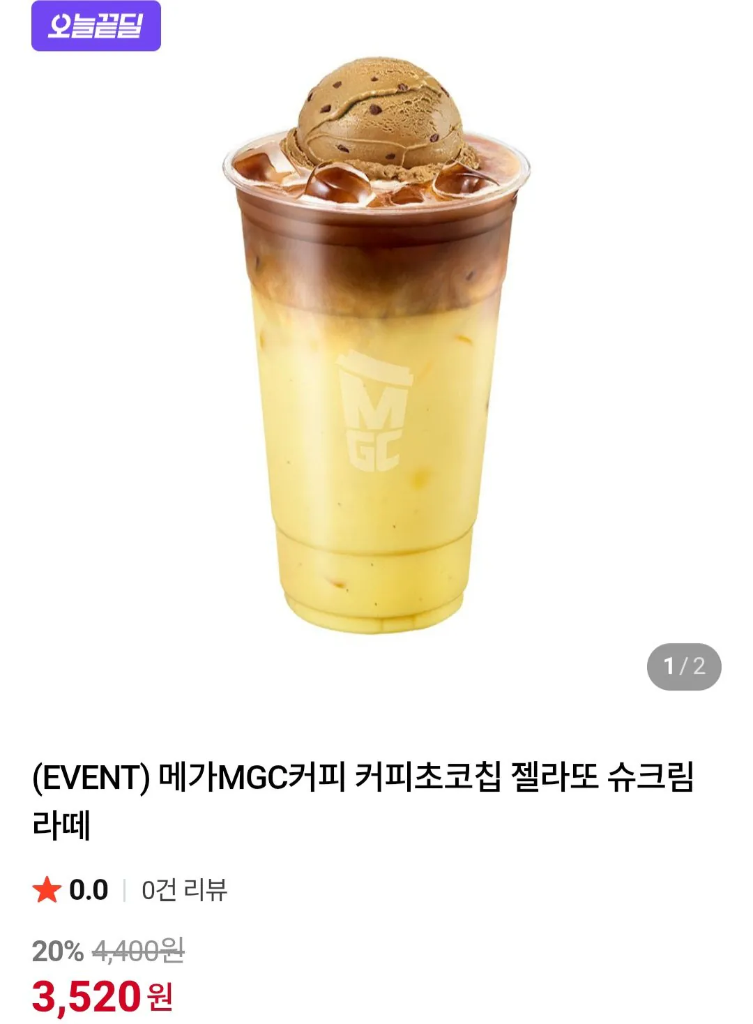 [네이버] 메가MGC커피 커피초코칩 젤라또 슈크림라떼 (3,520원) (무료)