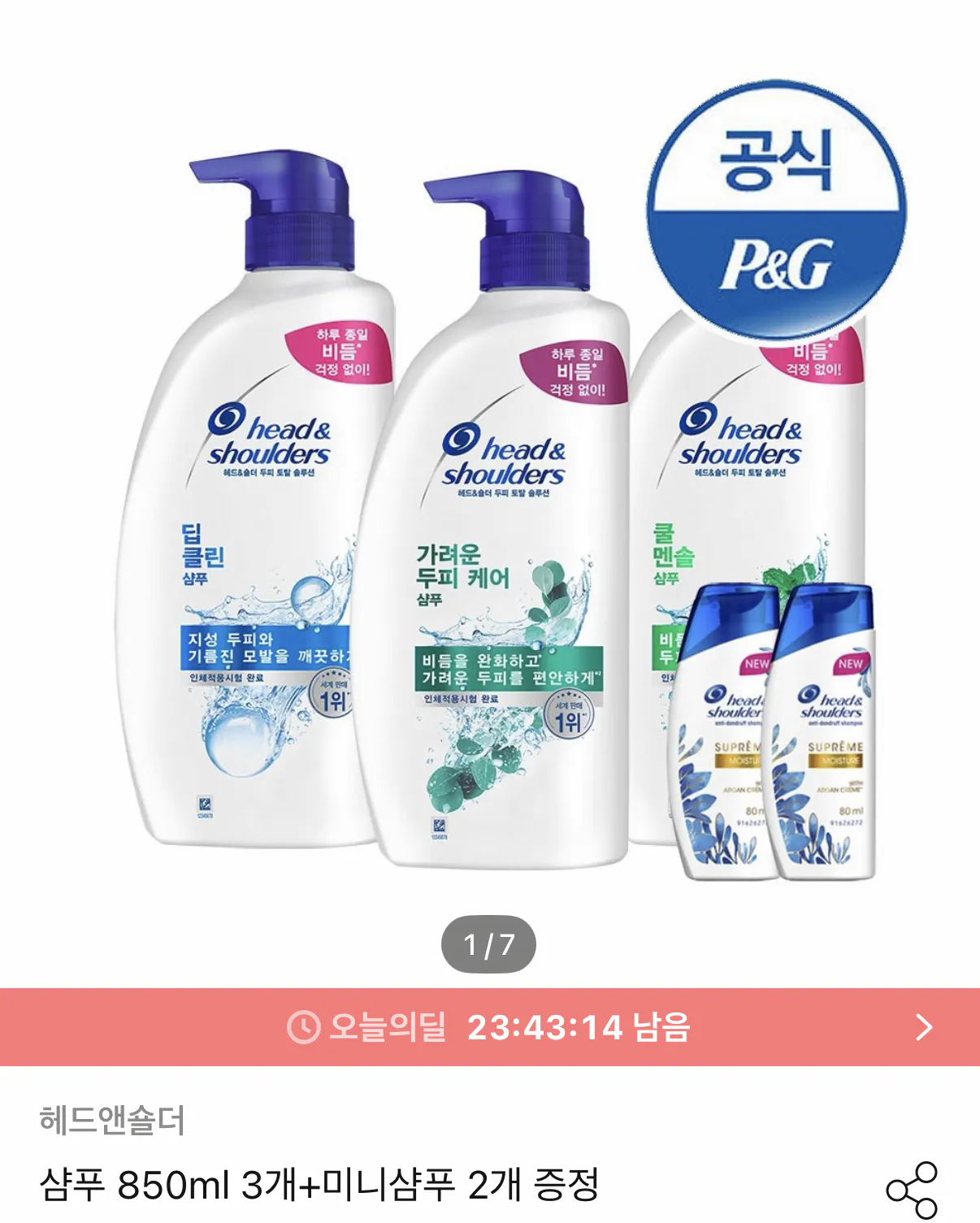 1000095276.png [오늘의집] 헤드앤숄더 샴푸 850ml x 3개 + 미니샴푸 2개 증정 (22,794원) (무료)