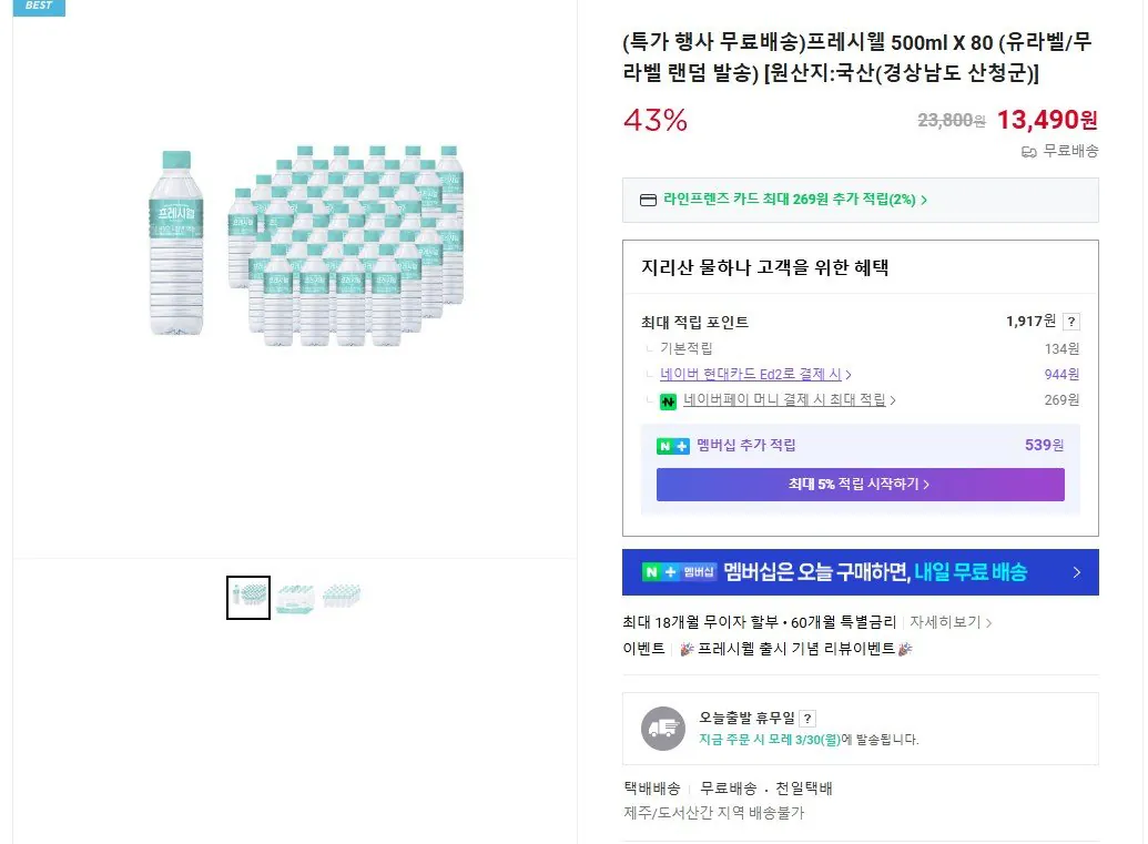 [Naver] Freshwell 80 chai nước 500ml (13.490 won) (miễn phí)