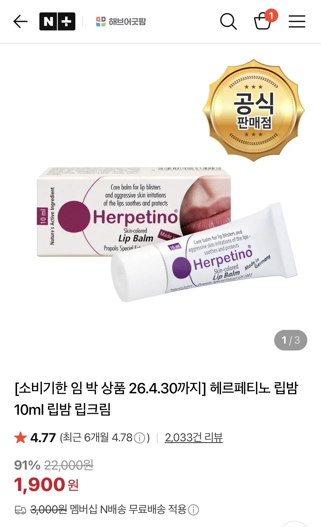 1774668352344.jpg [네이버] 헤르페티노 립밤 3개 임박 (2,980원) (네멤무료)