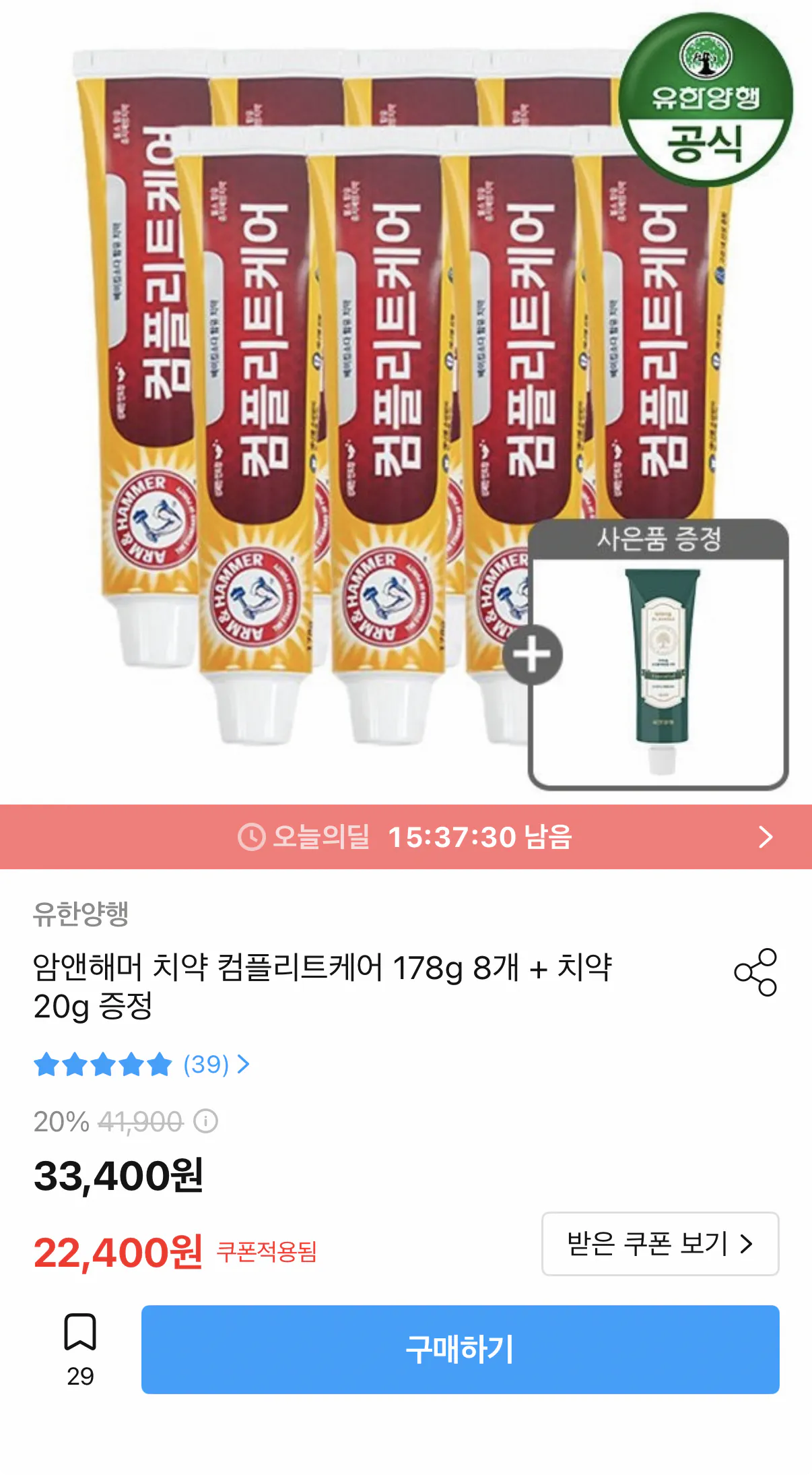 1000001456.png [오늘의집] 암앤해머 치약 컴플리트케어 178g 8개 + 치약 20g 증정 (22,400원) (무료)